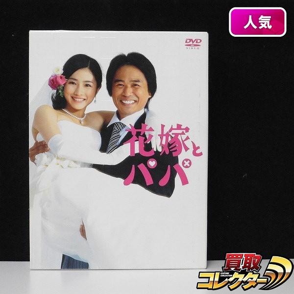 花嫁とパパ DVD-BOX_1