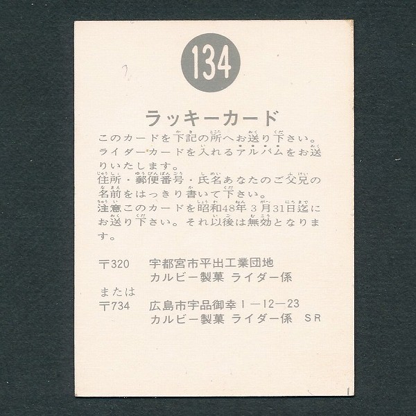 カルビー 旧 仮面ライダー スナック NO. 134 ラッキーカード SR_3