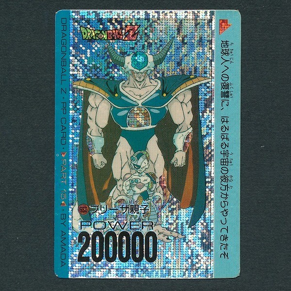 ドラゴンボールZ アマダPPカード No.636 フリーザ親子 デジタルタイプ-