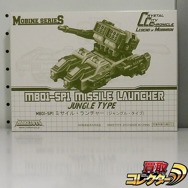 MAKETOYS MB01-SP1 ミサイル・ランチャー ジャングル・タイプ_1