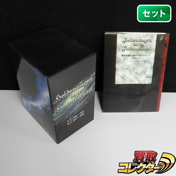 銀河英雄伝説 DVD-BOX 1～7巻 + DVDガイドブック〈本伝1〉