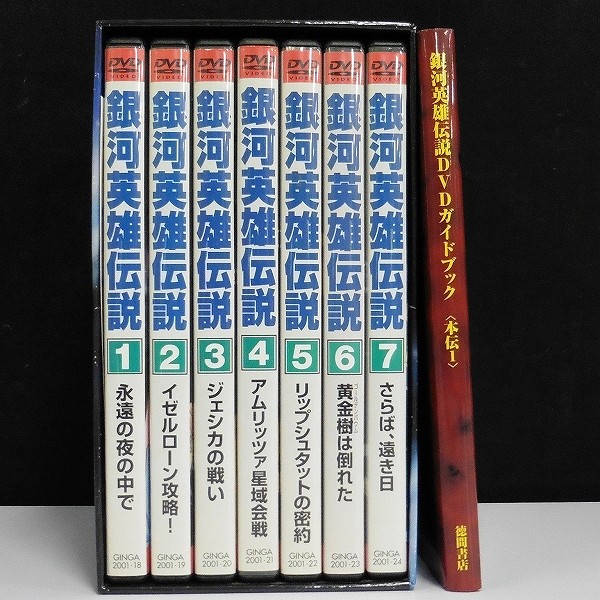銀河英雄伝説 DVD-BOX 1～7巻 + DVDガイドブック〈本伝1〉_2