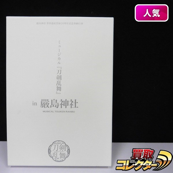 DVD ミュージカル 刀剣乱舞 in 嚴島神社 世界遺産登録20周年記念