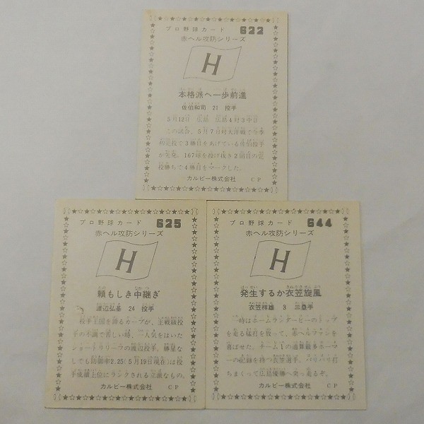 カルビー プロ野球カード 赤ヘル 攻防シリーズ No. 622 625 644_2
