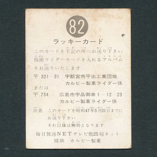 カルビー 旧 仮面ライダー スナックカード No.82 ラッキーカード_3