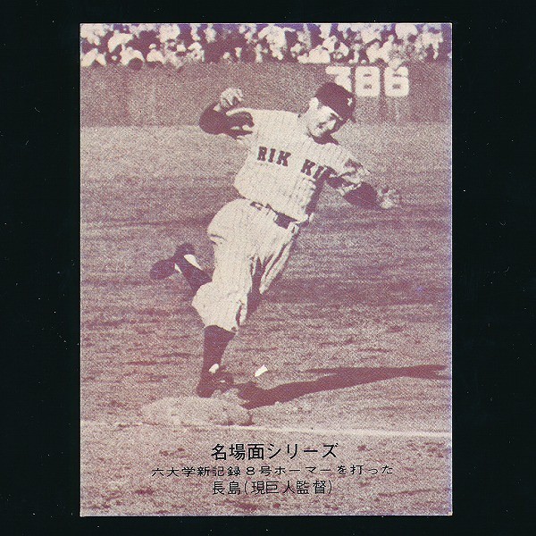 カルビー プロ野球カード 1974年 セピア 長島 名場面シリーズ457_2