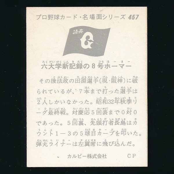 カルビー プロ野球カード 1974年 セピア 長島 名場面シリーズ457_3