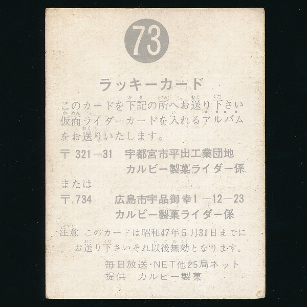 買取実績有!!】カルビー 旧 仮面ライダー スナックカード No.73 