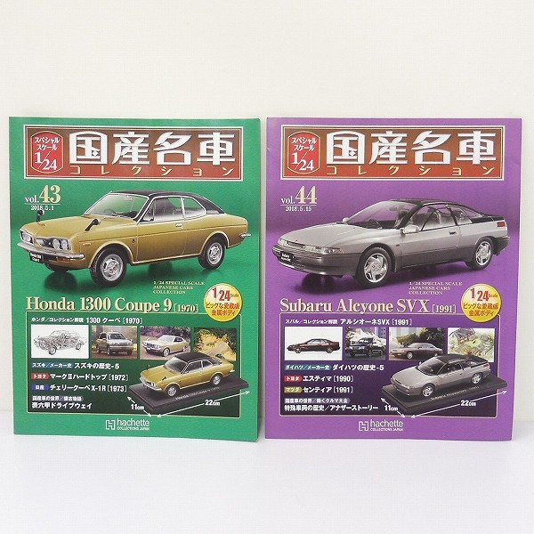 アシェット 1/24 国産名車コレクション Vol.44 Alcyone SVX 他_3