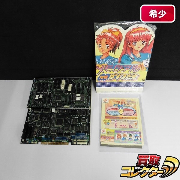 買取実績有!!】アーケード基板 ときめきメモリアル 対戦ぱずるだま 