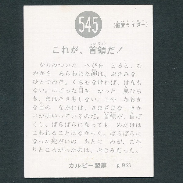 カルビー 旧 仮面ライダー スナック カード No. 545 KR21_3