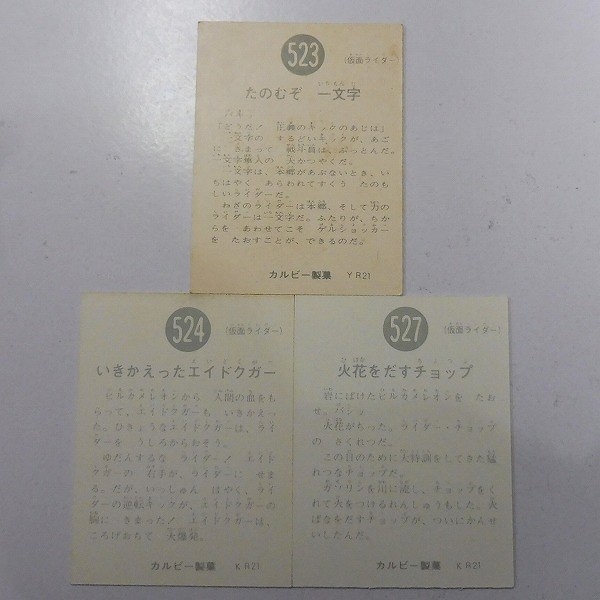 カルビー 旧 仮面ライダー スナック カード No. 523 524 527 3枚_2