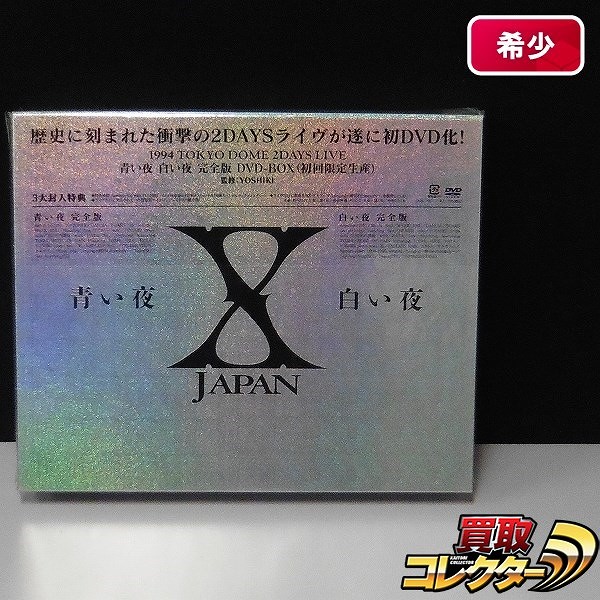 新版 X JAPAN/青い夜 白い夜 完全版 DVD-BOX〈初回限定生産・5枚組 