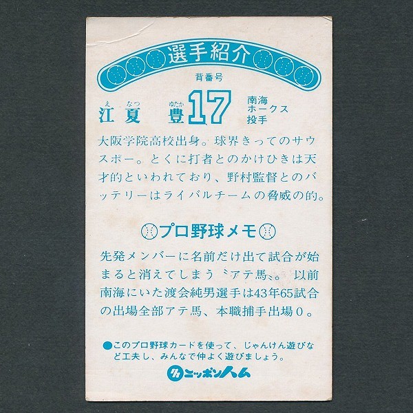 ニッポンハムソーセージカード 江夏（南海） プロ野球カード その４-
