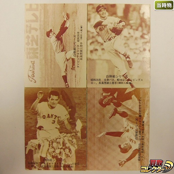 カルビー プロ野球カード 74年 75年 セピア 白熱戦シリーズ 4枚_1