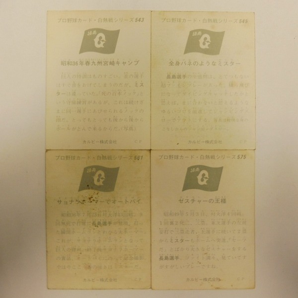 カルビー プロ野球カード 74年 75年 セピア 白熱戦シリーズ 4枚_2