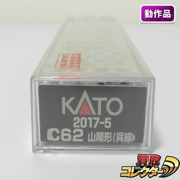 KATO Nゲージ 2017-5 C62 山陽形 呉線_1