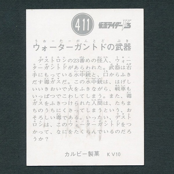 カルビー 旧 仮面ライダーV3 スナック カード 411 KV10版 当時物_3