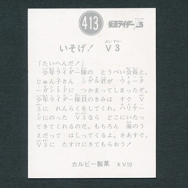 カルビー 旧 仮面ライダーV3 スナック カード 413 KV10版 当時物_3