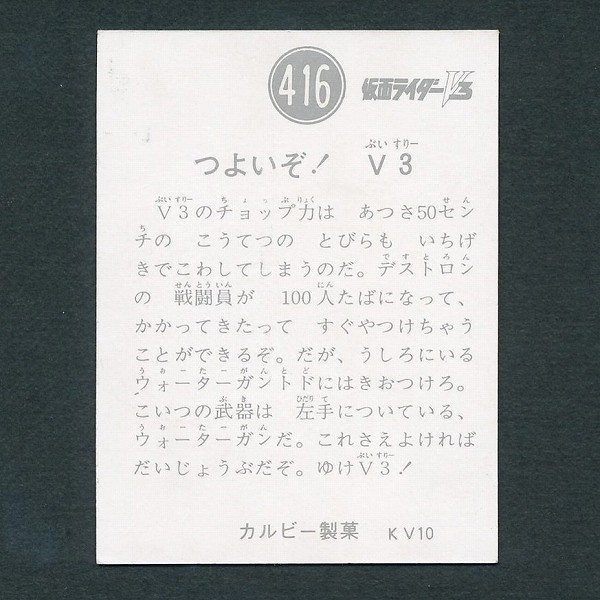 カルビー 旧 仮面ライダーV3 スナック カード 416 KV10版 当時物_3