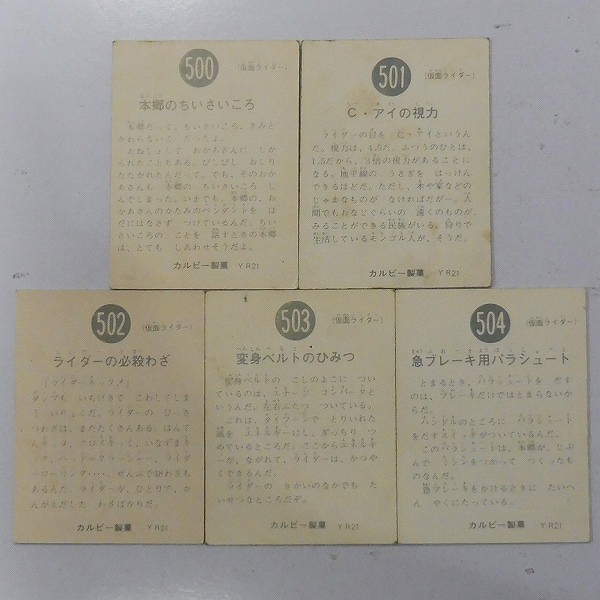 カルビー 旧 仮面ライダー スナックカード 最終弾 No. 500～504_2
