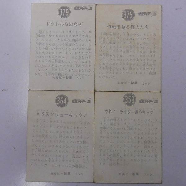 カルビー 旧 仮面ライダーV3 カード No. 379 375 364 359 SV9版_2
