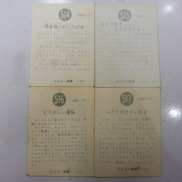 カルビー 旧 仮面ライダー スナック カード 最終弾 No. 514～517_2