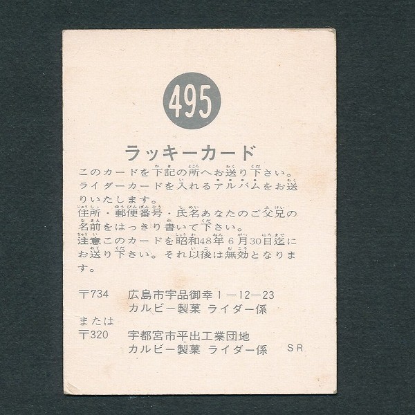 カルビー 旧 仮面ライダー スナック NO. 495 ラッキーカード SR_3