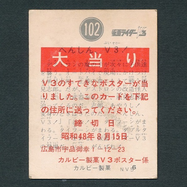 カルビー 旧 仮面ライダー V3 スナック カード 大当り No. 102_3