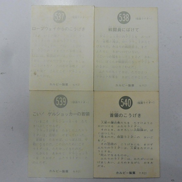 カルビー 旧 仮面ライダー スナック カード 最終弾 No. 537～540_2