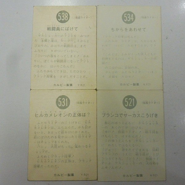 カルビー 旧 仮面ライダー スナック カード No.538 534 531 521_2