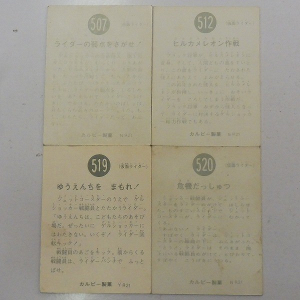 カルビー 旧 仮面ライダー スナック カード No. 507 512 519 520_2