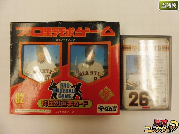 タカラ プロ野球ゲーム 読売ジャイアンツ 53年度版 62年度版
