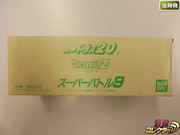 買取実績有 カードダス ドラゴンボール スーパーバトル 9 2箱 ロングボックス付 カードダス買い取り 買取コレクター