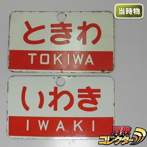 ホーロー 愛称板 鉄道 ときわ いわき 裏なし ミト_1