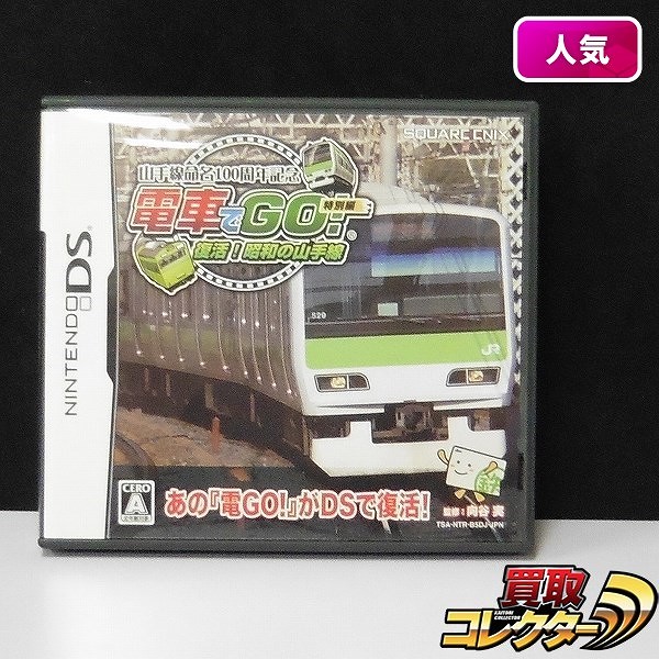 ニンテンドー DS ソフト 電車でGO! 特別編 復活!昭和の山手線