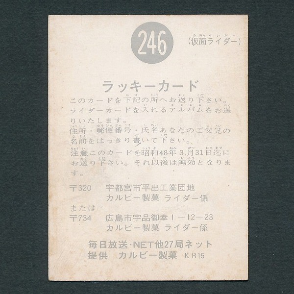 カルビー 旧 仮面ライダー スナック NO.246 ラッキーカード KR15_3
