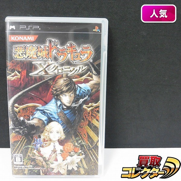 PSP ソフト コナミ 悪魔城ドラキュラ Xクロニクル_1