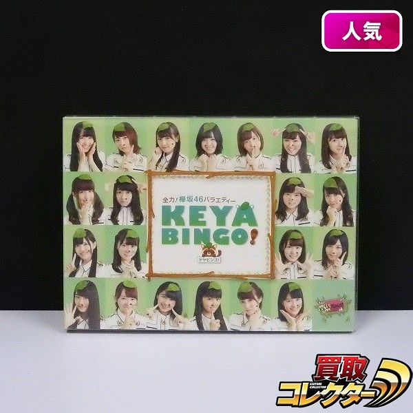 全力! 欅坂46バラエティー KEYABINGO! DVD-BOX_1