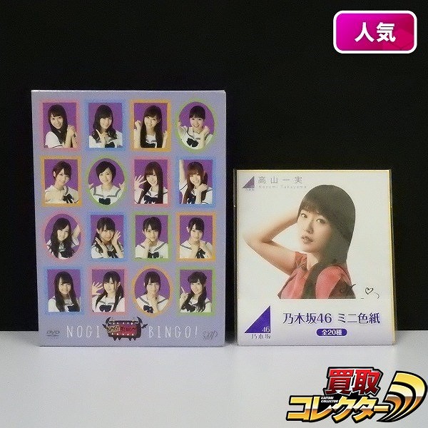 NOGIBINGO! DVD-BOX + 乃木坂46 ミニ色紙 高山一実