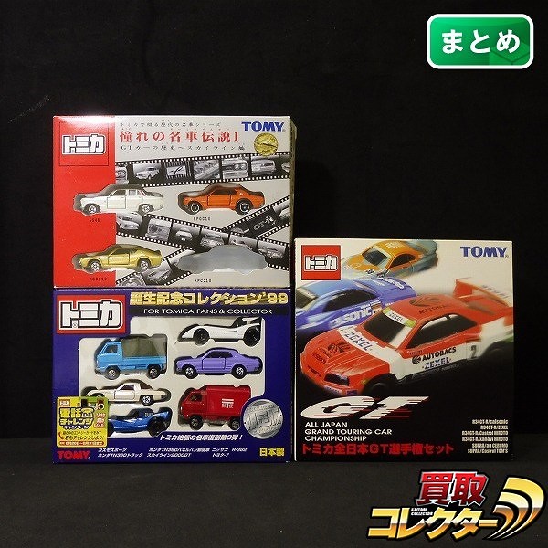 トミカ 誕生記念コレクション’99 憧れの名車伝説I 全日本GT選手権セット_1