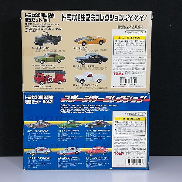 トミカ 30周年記念限定セット Vol.1 トミカ誕生記念コレクション2000 Vol.2 スポーツカーコレクション_2