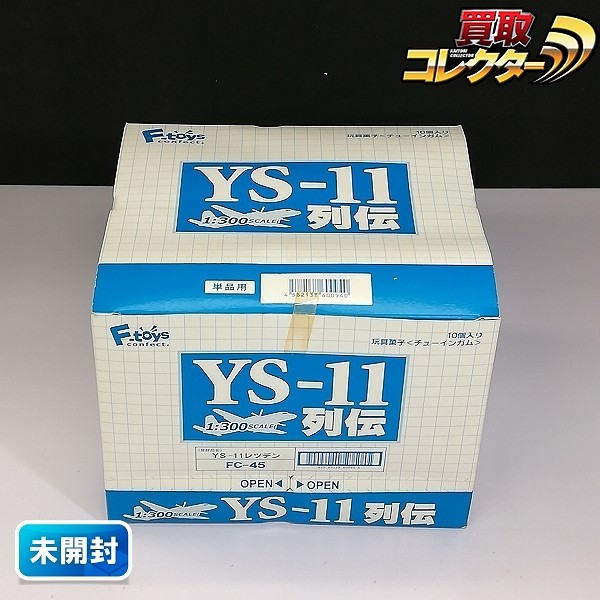 F-toys 1/300 YS-11列伝 1BOX