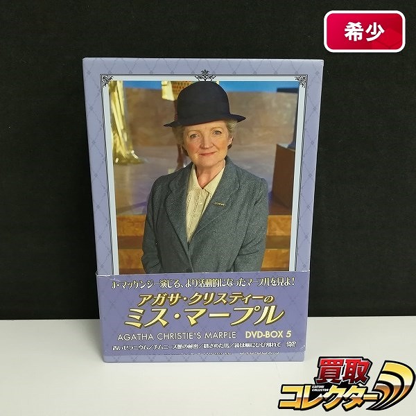 アガサ・クリスティーのミス・マープル DVD-BOX5