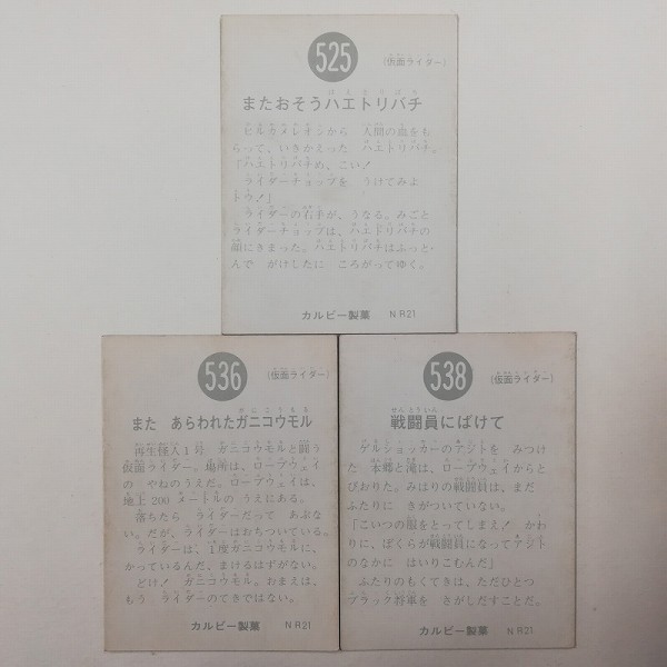 旧 カルビー 仮面ライダー スナック カード 最終弾 NR21 No.525 No.536 No.538_2