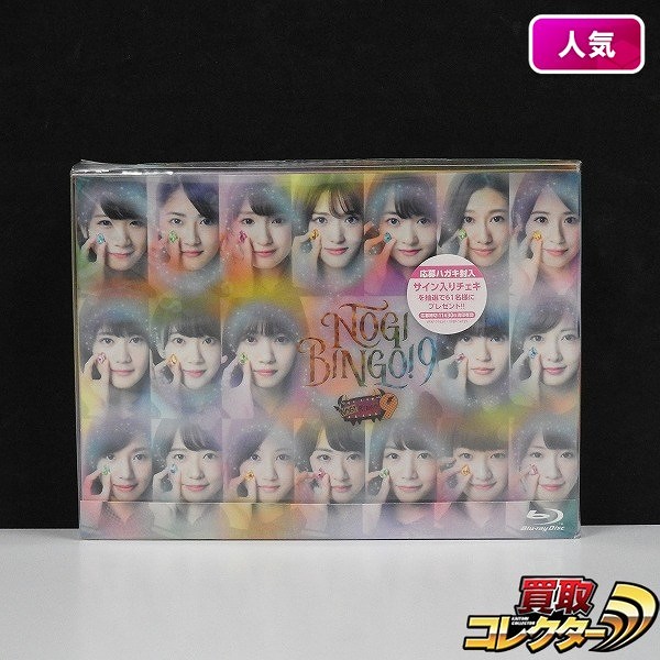 NOGIBINGO! 9 Blu-ray BOX ポストカード付_1