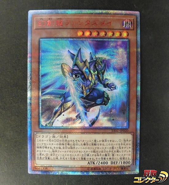 買取実績有!!】遊戯王 幻創龍 ファンタズメイ SAST-JP020 20th