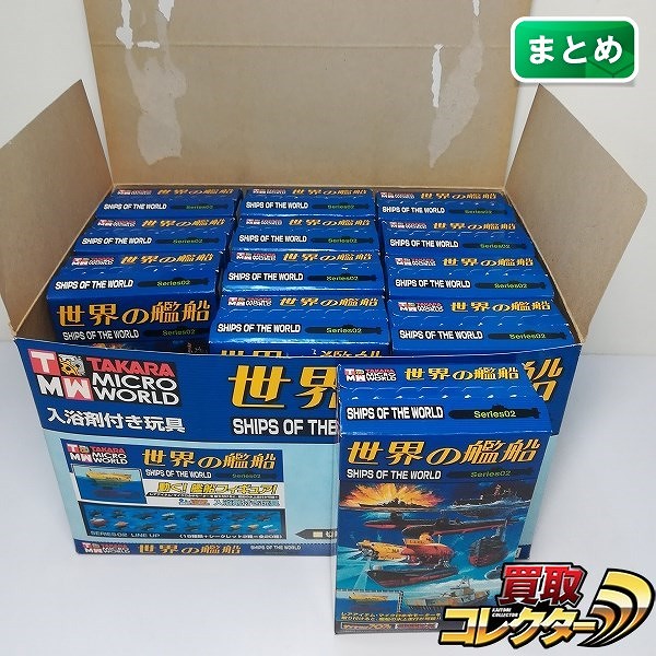 タカラ 世界の艦船 シリーズ 02 シークレット含む 12種 店頭用BOX付