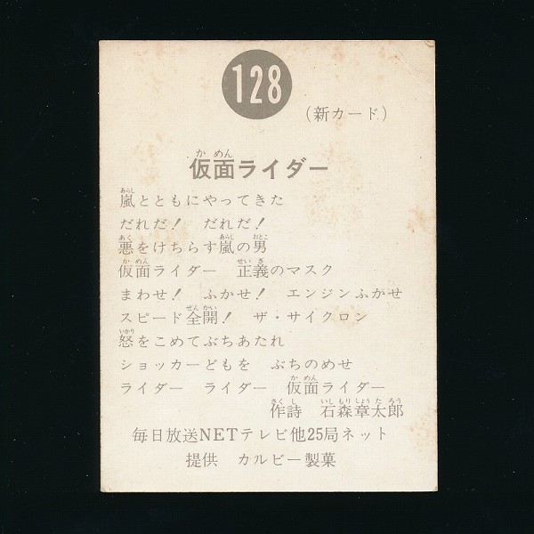 カルビー 旧 仮面ライダー カード スナック No.128 新明朝_3
