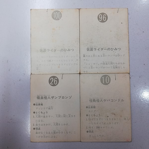 カルビー 旧 仮面ライダー スナック カード 表25局 No.10 No.26 No.96 No.100_2